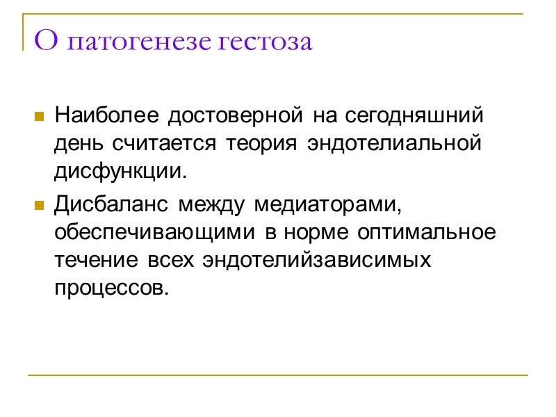 О патогенезе гестоза Наиболее достоверной на сегодняшний день считается теория эндотелиальной дисфункции. Дисбаланс между